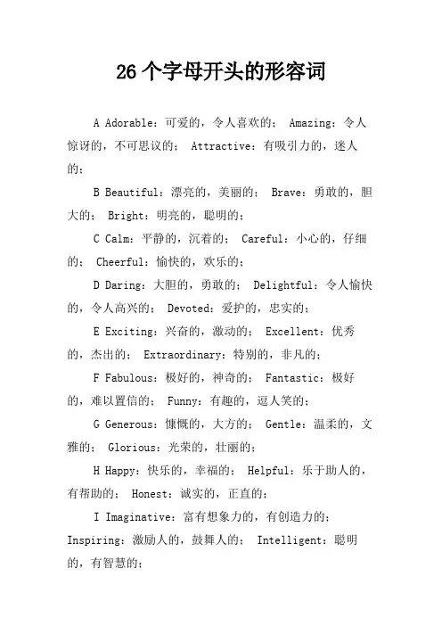 26个字母开头的形容词