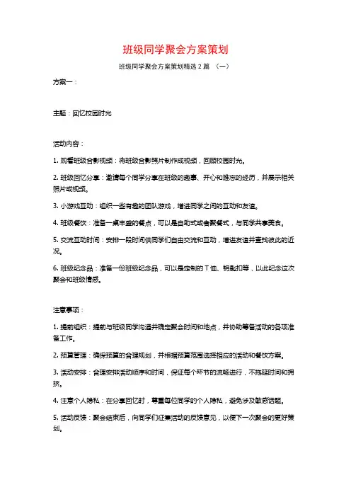 班级同学聚会方案策划2篇