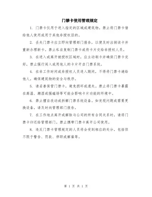 门禁卡使用管理规定