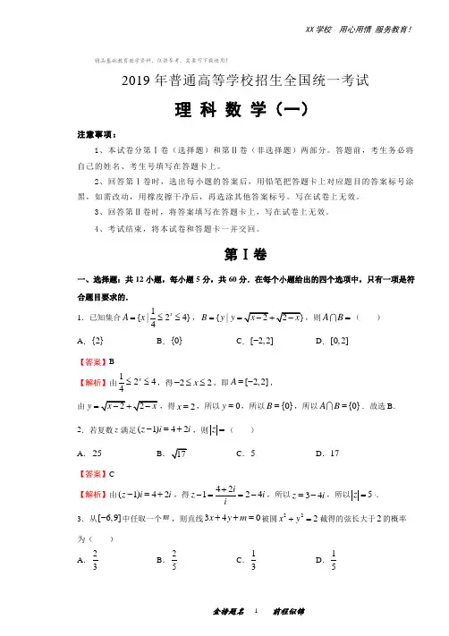 全国统一考试高考理科数学押题卷及答案解析