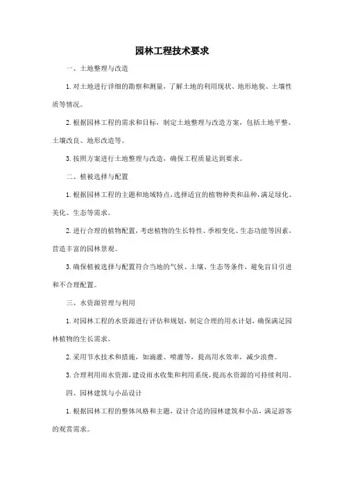 园林工程技术要求