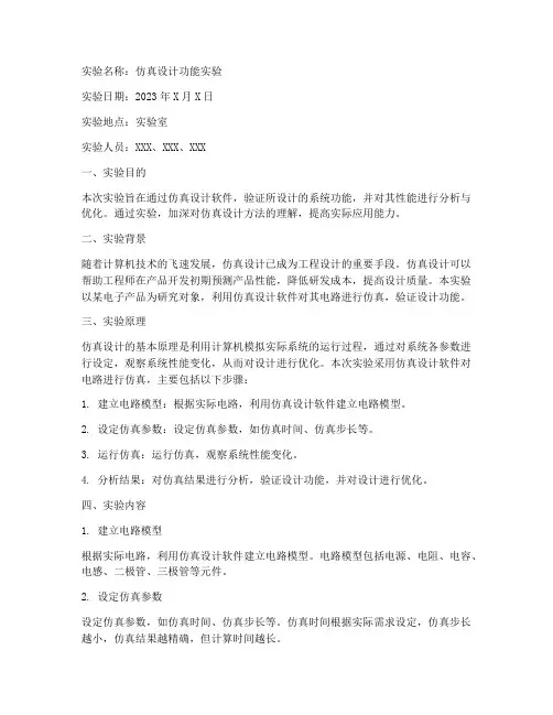 仿真设计功能实验报告