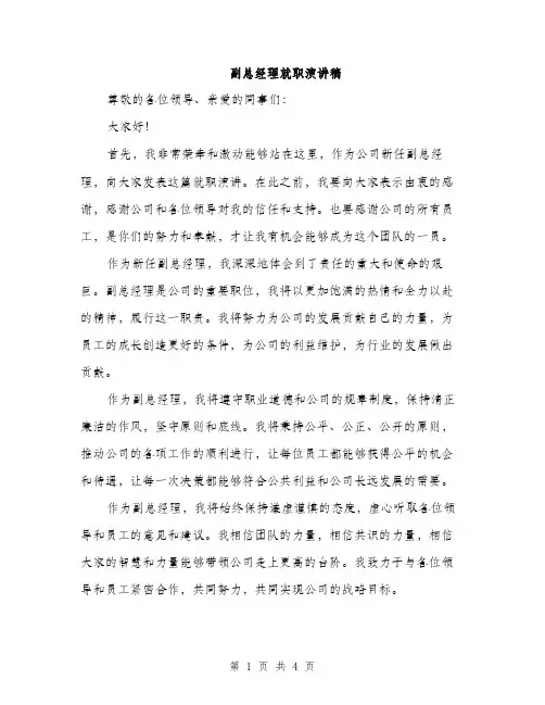 副总经理就职演讲稿（二篇）