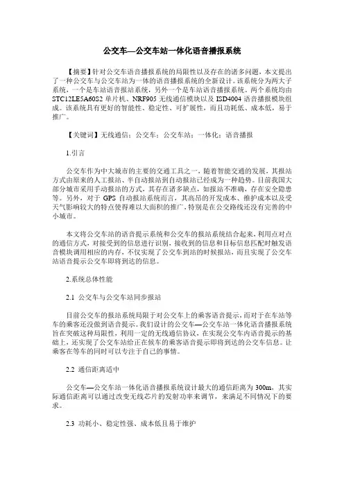公交车—公交车站一体化语音播报系统