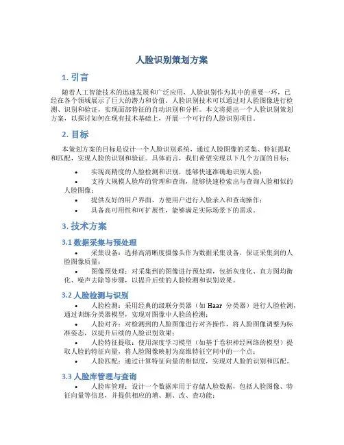 人脸识别策划方案