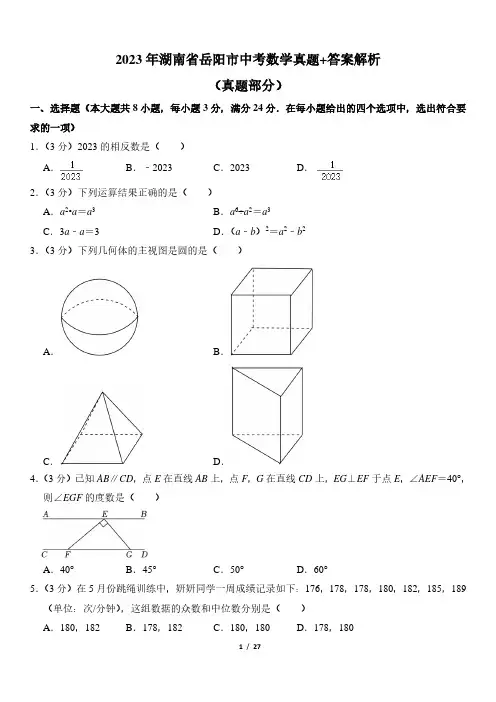 2023年湖南省岳阳市中考数学真题+答案解析