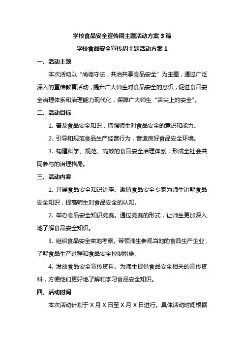 学校食品安全宣传周主题活动方案3篇