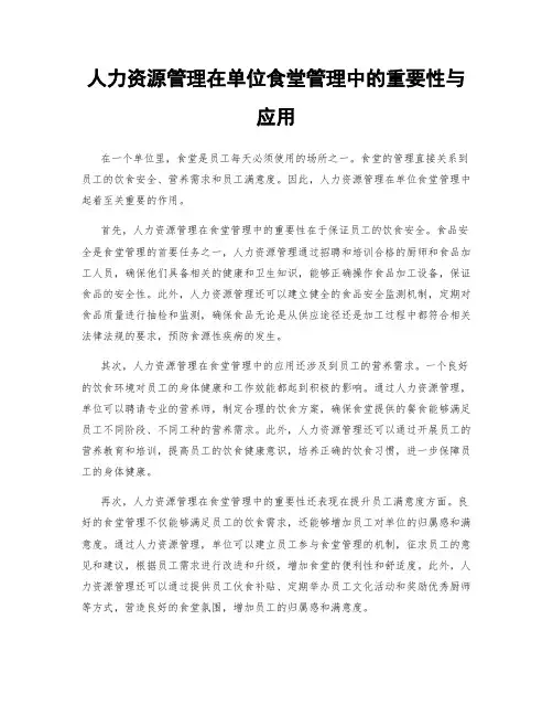 人力资源管理在单位食堂管理中的重要性与应用