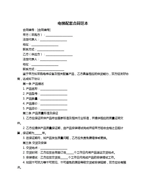 电梯配套合同范本