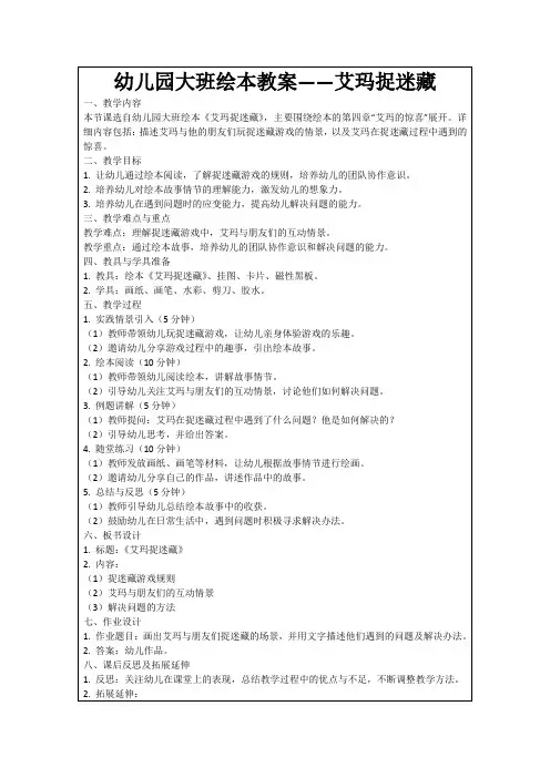 幼儿园大班绘本教案——艾玛捉迷藏