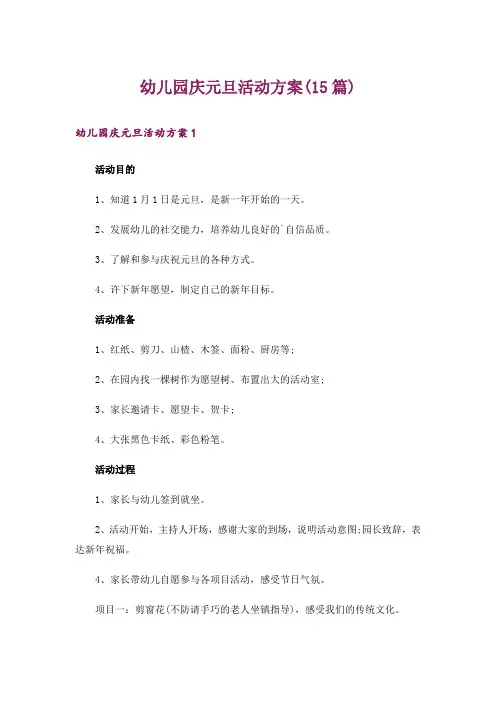 幼儿园庆元旦活动方案(15篇)