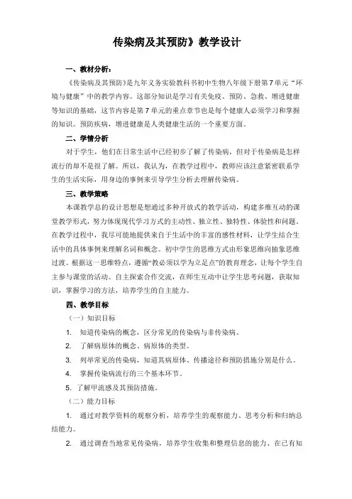 传染病及其预防教案说课反思