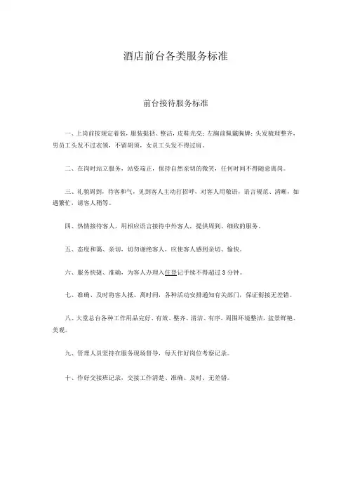 酒店前台各类服务标准
