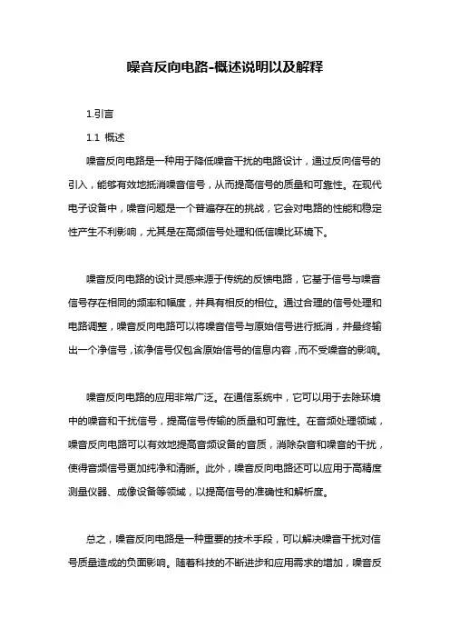 噪音反向电路-概述说明以及解释
