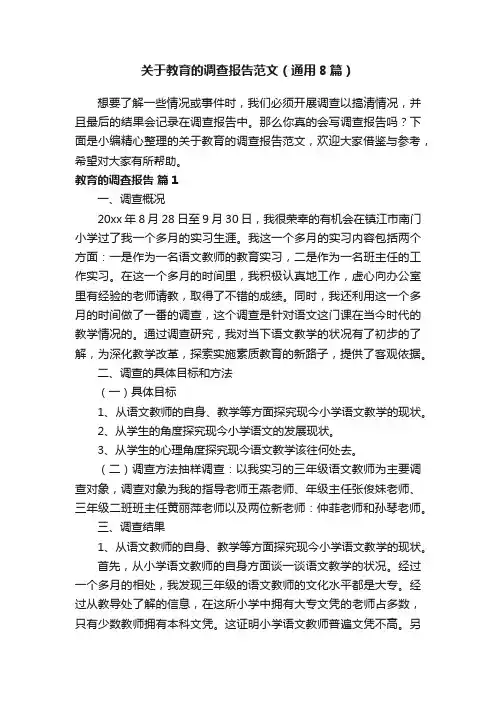 关于教育的调查报告范文（通用8篇）