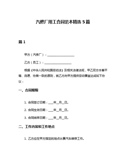 汽修厂用工合同范本精选5篇
