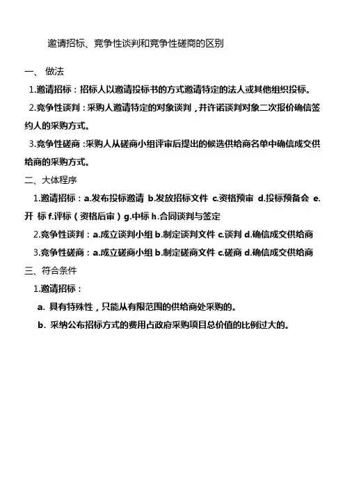 邀请招标竞争性谈判和竞争性磋商的区别