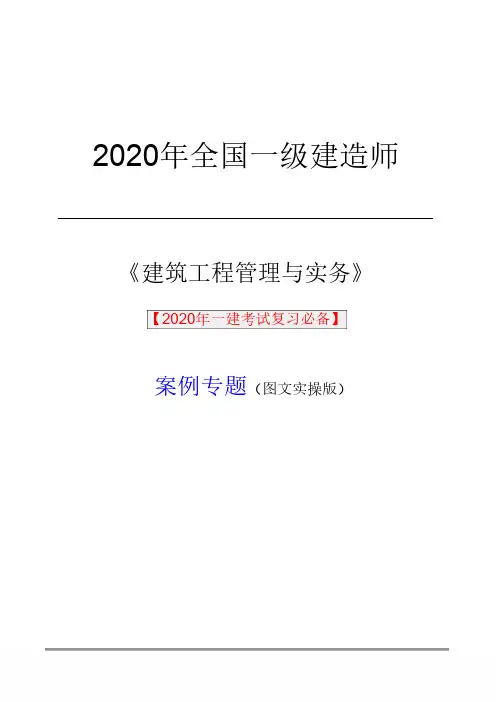 2020年一级建造师《建筑实务》图文案例实操