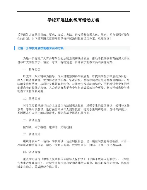 学校开展法制教育活动方案