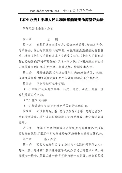 【农业办法】中华人民共和国船舶进出渔港签证办法