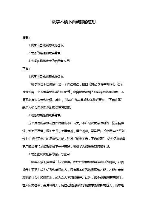 桃李不信下自成蹊的意思
