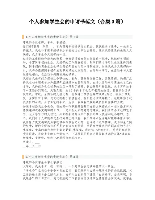 个人参加学生会的申请书范文(合集3篇)