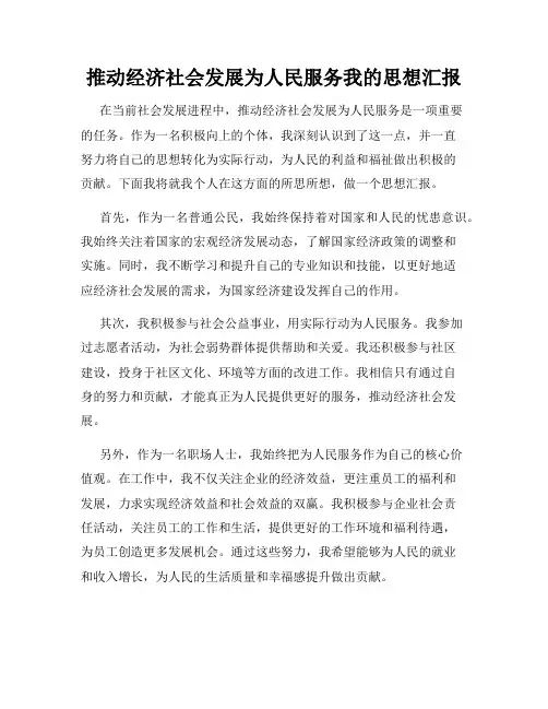 推动经济社会发展为人民服务我的思想汇报