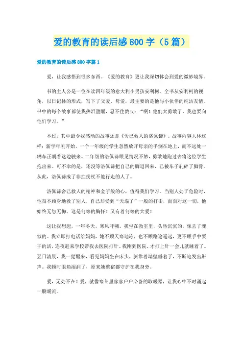 爱的教育的读后感800字（5篇）