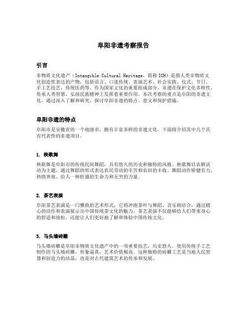 阜阳非遗考察报告范文