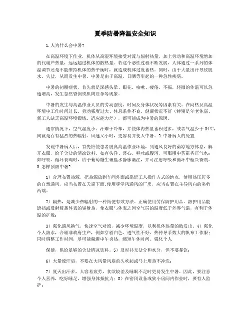 夏季防暑降温安全知识