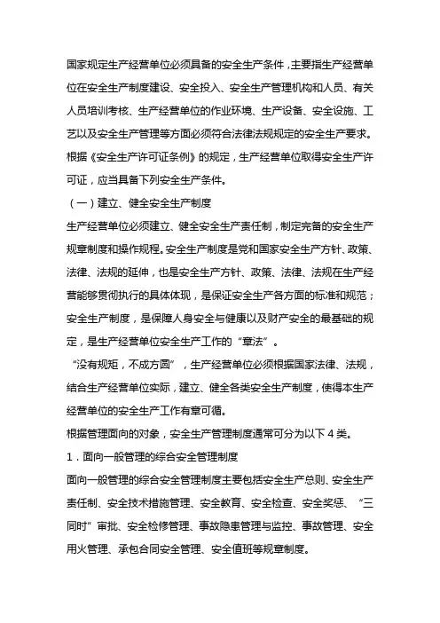 生产经营单位应当具备