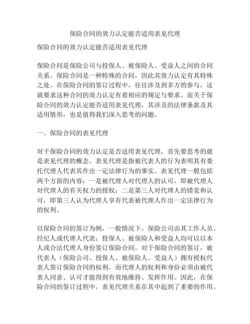 保险合同的效力认定能否适用表见代理