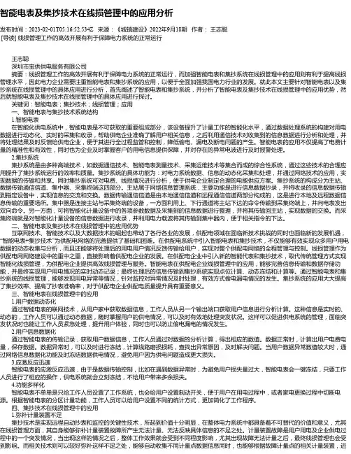 智能电表及集抄技术在线损管理中的应用分析