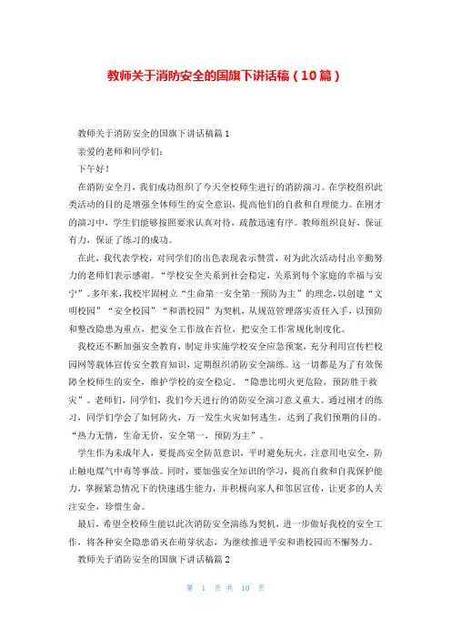 教师关于消防安全的国旗下讲话稿(10篇)