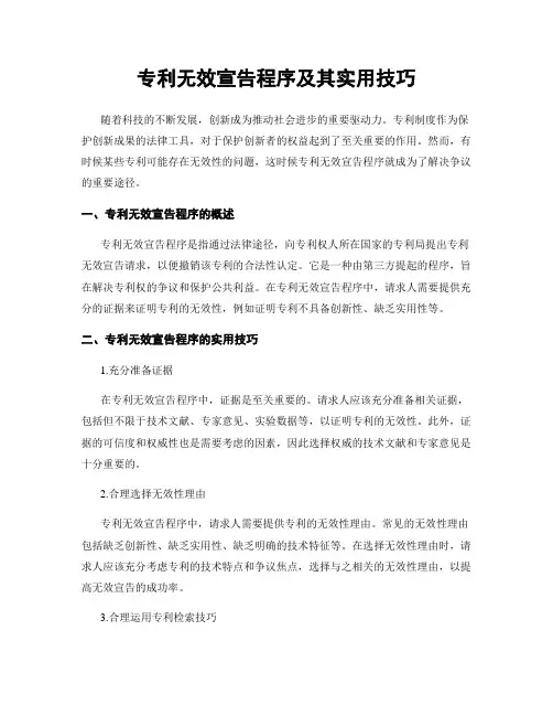 专利无效宣告程序及其实用技巧