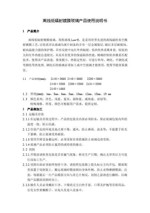 离线低辐射镀膜玻璃产品使用说明书