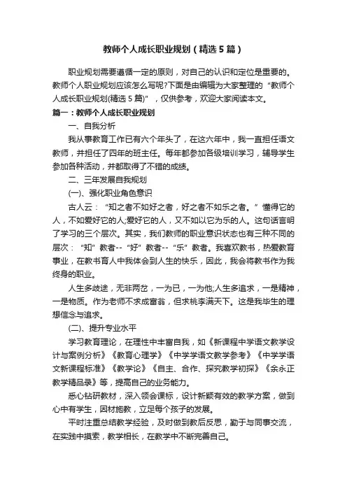 教师个人成长职业规划（精选5篇）