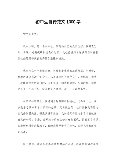 初中生自传范文1000字