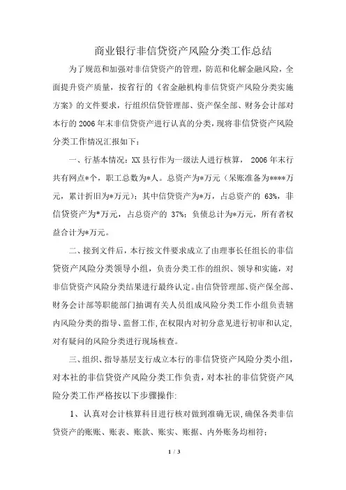 银行非信贷资产风险分类工作总结
