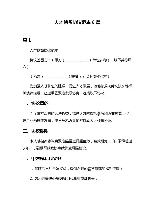 人才储备协议范本6篇