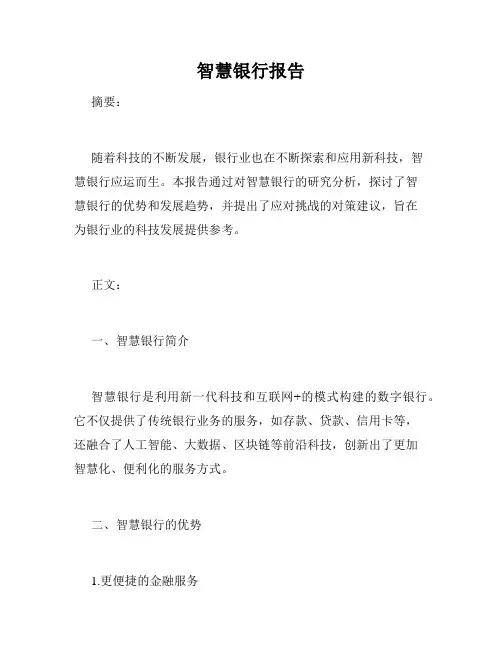 智慧银行报告