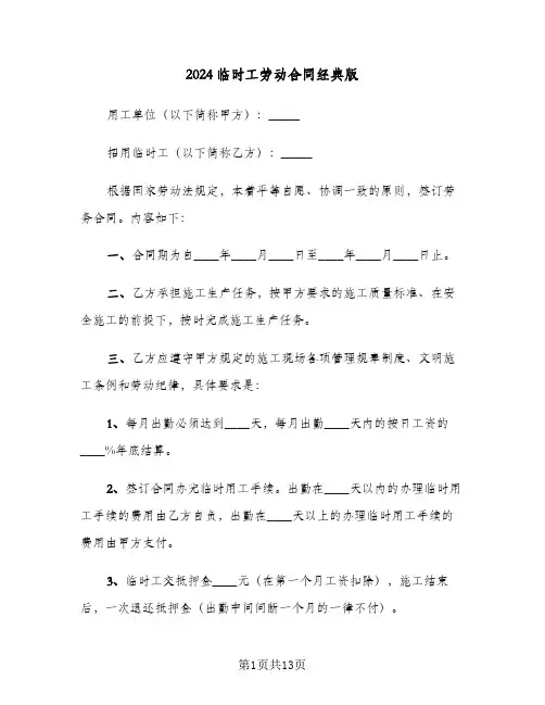 2024临时工劳动合同经典版（4篇）