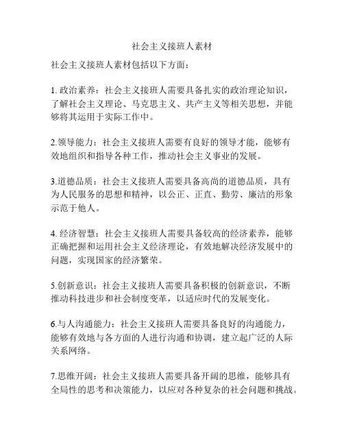 社会主义接班人素材