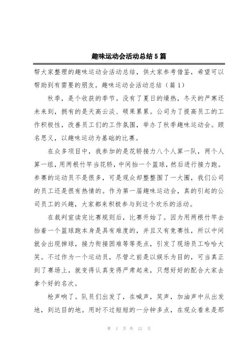 趣味运动会活动总结5篇