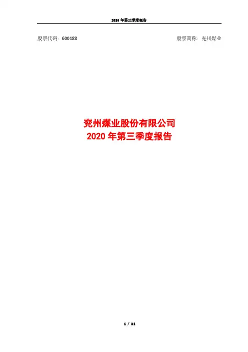 兖州煤业：2020年第三季度报告全文