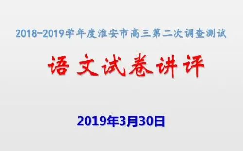 2019届 淮安、南通等七市高三 二轮统一考试 语文讲评(共46张PPT)