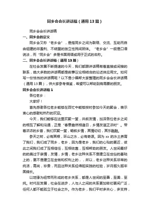 同乡会会长讲话稿（通用13篇）