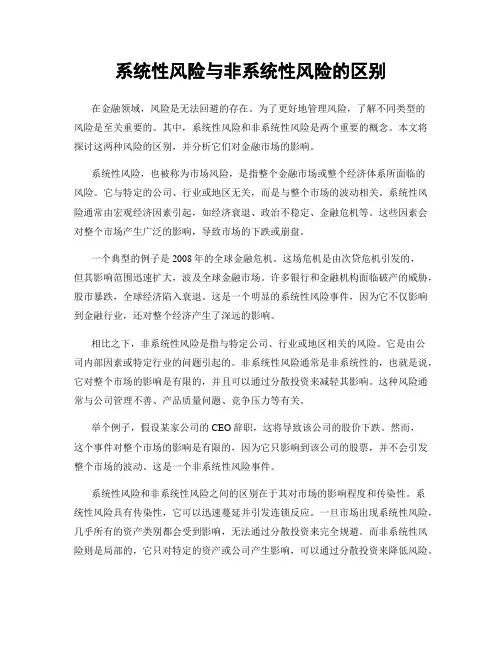 系统性风险与非系统性风险的区别