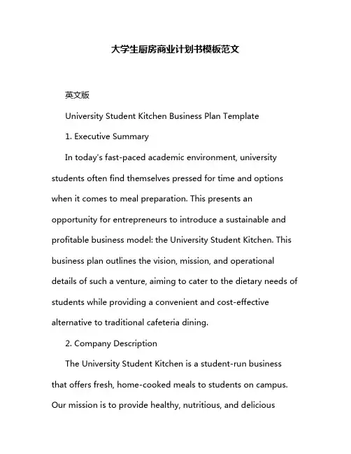 大学生厨房商业计划书模板范文