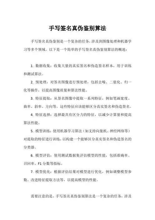 手写签名真伪鉴别算法